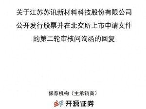 苏讯新材冲刺北交所:董事长妻儿股份代持引关注,被问询利益输送风险