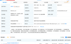 联创电子新设精密制造公司，含AI硬件销售业务