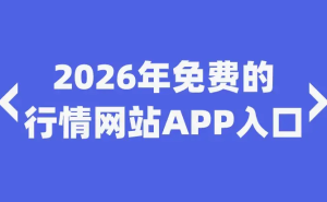 2026年免费推广引流必看！9个精准获取流量的行情网站APP入口大公开
