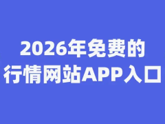 2026年免费推广引流必看！9个精准获取流量的行情网站APP入口大公开