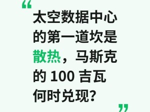 马斯克太空算力宏图遇阻：散热难题成太空数据中心发展首要挑战