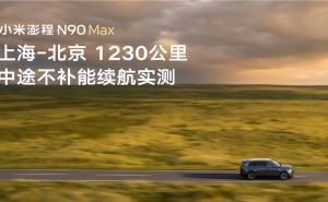 雷军亲测！小米澎程N90 Max上海到北京不充电跑1230公里，续航实力几何？