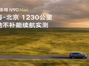 雷军亲测！小米澎程N90 Max上海到北京不充电跑1230公里，续航实力几何？