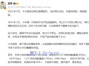 雷军力挺增程汽车：无技术优劣之分，小米澎程以体验优势展现广阔前景