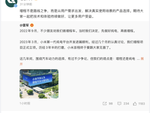 雷军详解小米入局增程车：从用户需求出发，与理想共探技术新体验