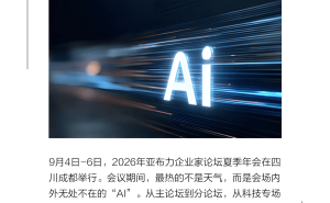 亚布力论坛聚焦AI：企业家热议生存命题，AI成日常必备新引擎