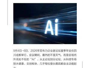 亚布力论坛聚焦AI：企业家热议生存命题，AI成日常必备新引擎
