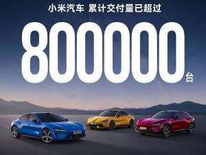 雷军官宣小米汽车交付超80万辆 小米SU7领跑市场 澎程系列九月上市在即