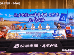 快手电商“丰收中国·辽宁站”启幕，百余商家达人共拓辽宁好货销售新路