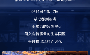 2026亚布力论坛夏季年会落幕，共话时代精神致敬企业家担当