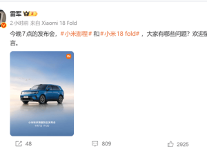 雷军亲回网友提问:小米澎程准新车一至五周交付 18 Fold起售价引关注