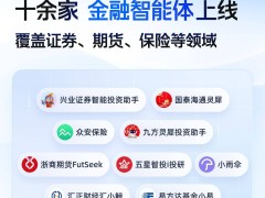 千问开放平台再添新成员 4家券商智能体入驻 开启AI投资服务新篇章