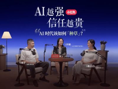 AI浪潮下，品牌如何借力平台重获信任？小红书“种草”进化论