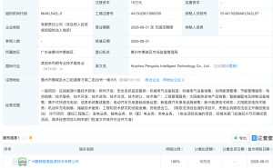鹏辉能源投资成立智慧科技新公司