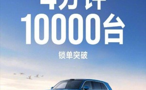 雷军宣布：小米澎程系列新车开售4分钟锁单量破万