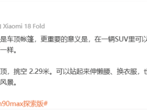 小米澎程N90 Max探索版升顶设计惊艳！车内秒变LOFT，舒适与实用并存