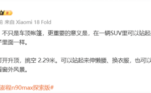 小米澎程N90 Max探索版升顶设计惊艳！车内秒变LOFT，舒适与实用并存