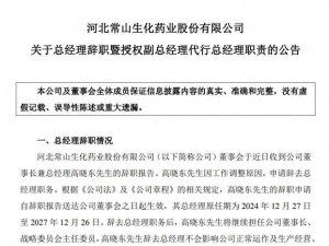 常山药业人事变动：高晓东辞总经理留任董事长，常颜路代行职责