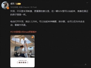 雷军力荐！小米澎程探索版电动升顶，打造SUV里的“移动小家”