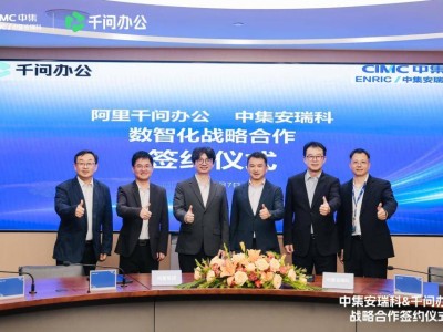 中集安瑞科携手千问办公,数智化赋能打造清洁能源行业AI新标杆