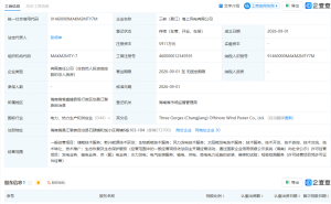 三峡能源在海南昌江成立海上风电公司