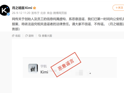 月之暗面严正辟谣：网传创始人及员工信息系恶意造谣 已报案处理