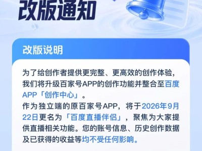 百家号App 9月22日更名为百度直播伴侣 创作功能迁移至百度App创作中心