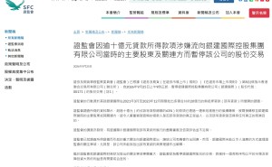 香港证监会暂停银建国际(0171.HK)的股份交易