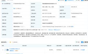 中国石化等在海南成立能源运输公司，注册资本9.45亿