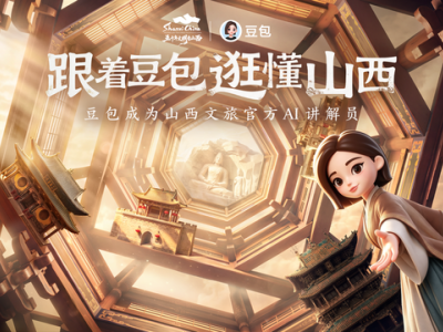 豆包成为山西文旅官方AI讲解员，覆盖山西上百景点，解锁智慧旅游新体验