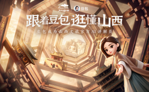 豆包成为山西文旅官方AI讲解员，覆盖山西上百景点，解锁智慧旅游新体验