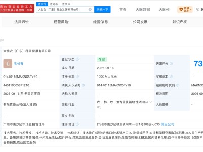 大北农在广东成立种业公司 注册资本1000万元