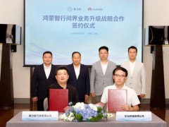 鸿蒙智行问界业务升级 余承东张兴海出席签约