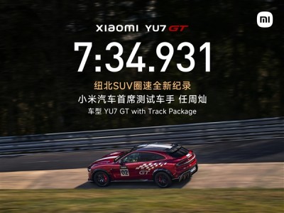 小米YU7 GT刷新纽北SUV圈速纪录，雷军点赞车手任周灿5月21日上市引期待