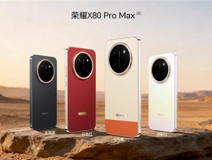 荣耀X80 Pro Max发布：超大电池+超强防护+顶级屏幕，中端市场新标杆来了