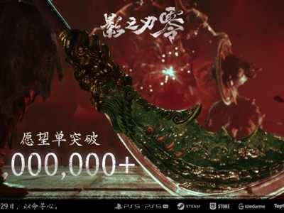《影之刃零》全平台愿望单破300万 热度攀升发售倒计时42天