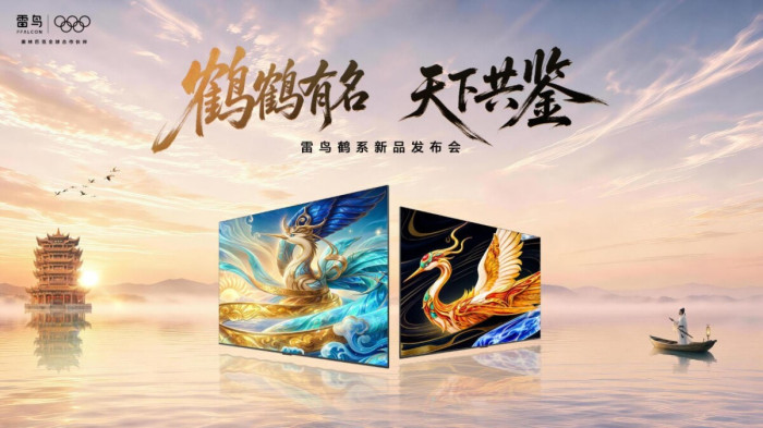定义画质卷王!雷鸟鹤6 Ultra 27款发布,鹤系列新品亮相黄鹤楼